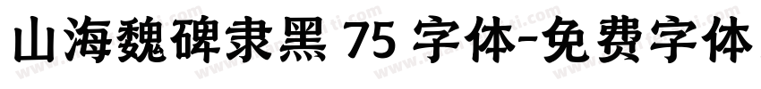 山海魏碑隶黑 75 字体字体转换